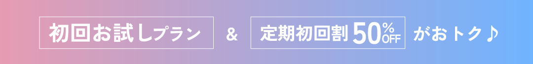 初回お試しプラン