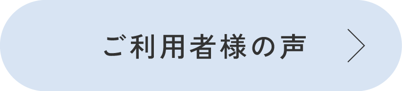 ご利用者様の声