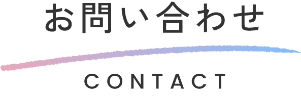 お問い合わせ