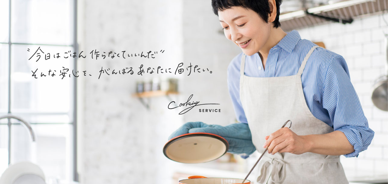 料理代行 メインビジュアル