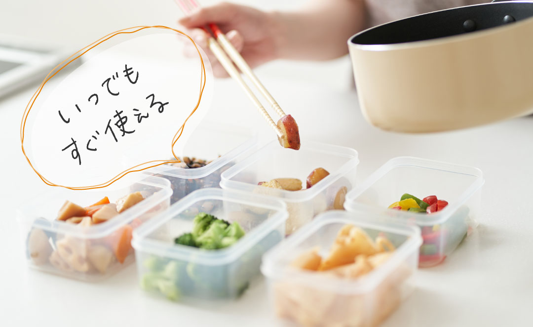 いつでもすぐ使える