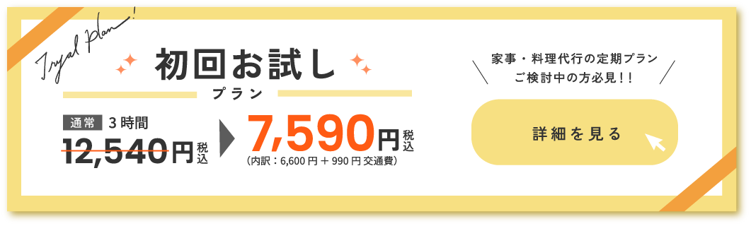 初回お試しプラン 7,590円