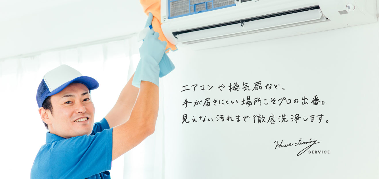 ハウスクリーニング メインビジュアル
