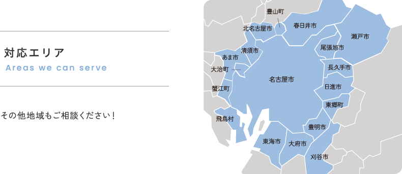 対応エリア