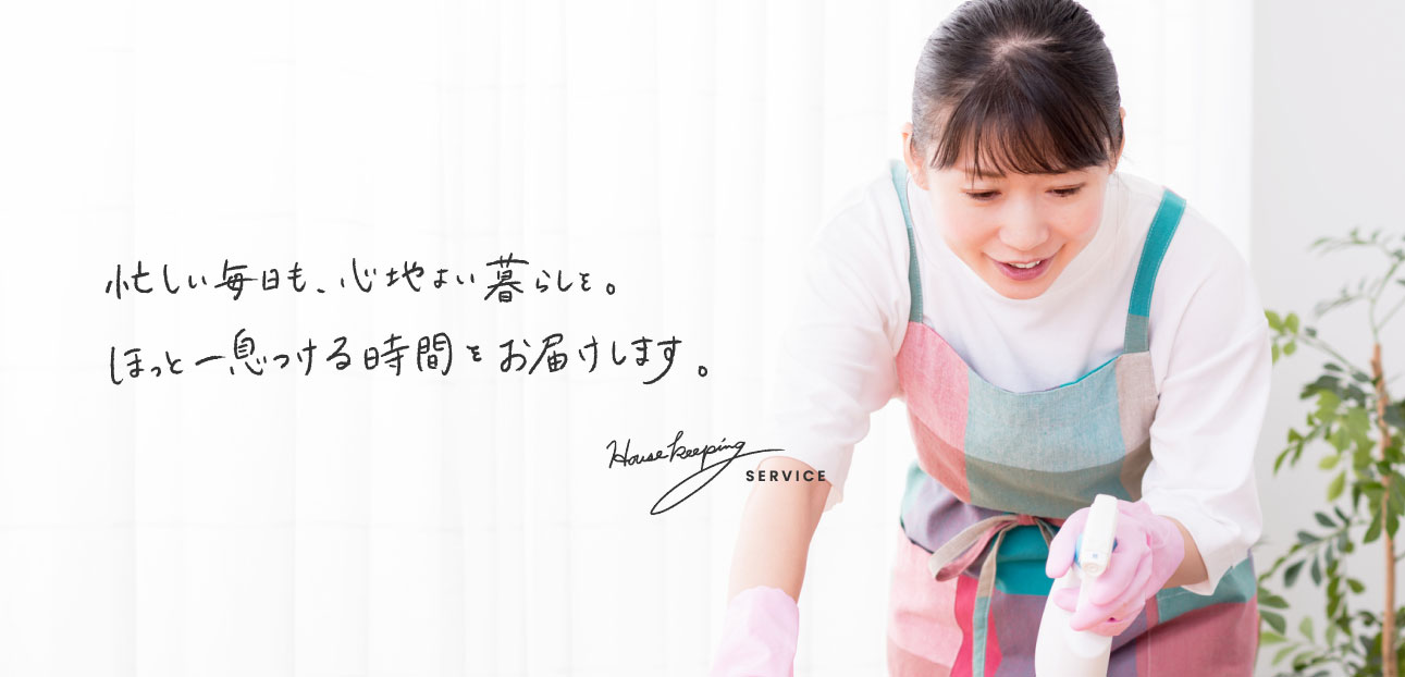 家事代行 メインビジュアル