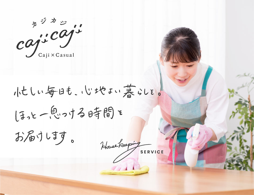家事代行 メインビジュアル