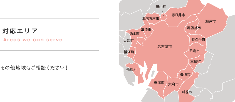 対応エリア