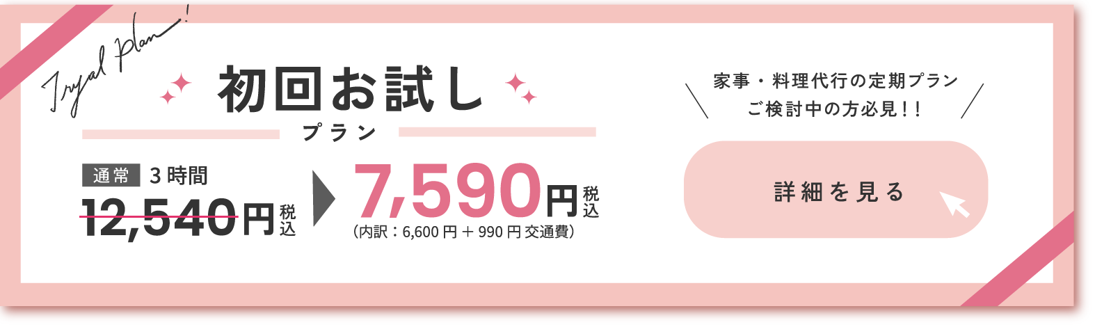 初回お試しプラン 7,590円