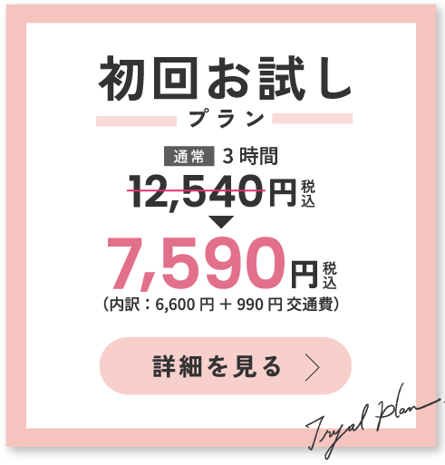 初回お試しプラン 7,590円