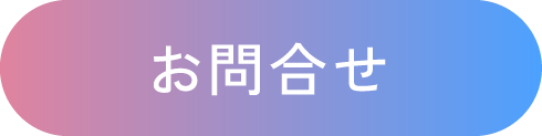 お問合せ
