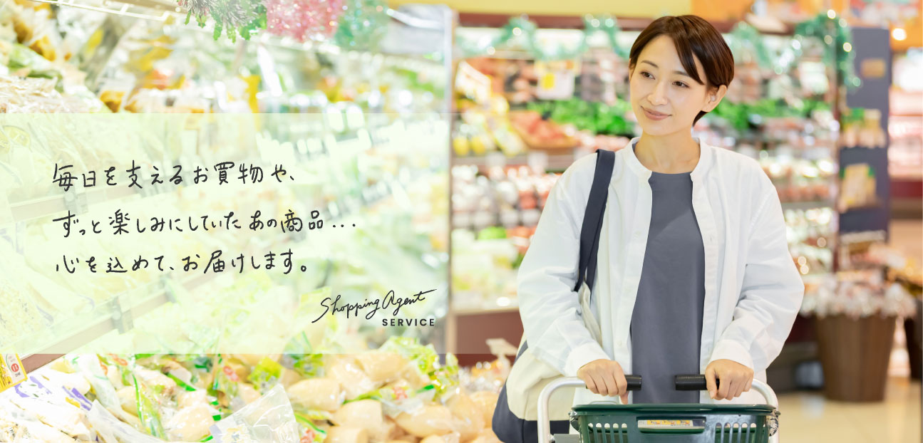 お買物代行　メインビジュアル