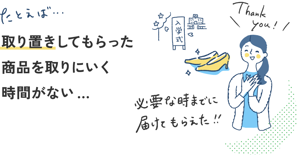 取り置きしてもらった商品を取りにいく時間がない