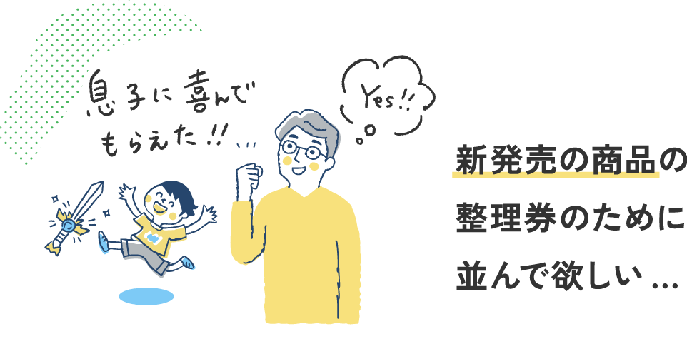 新発売の商品の整理券のために並んで欲しい