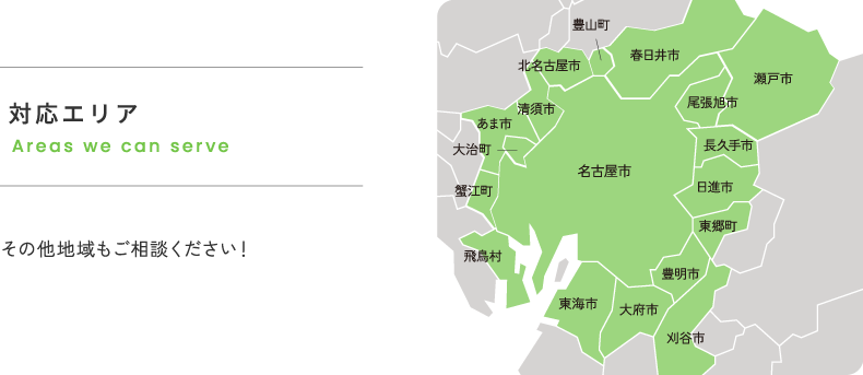 対応エリア
