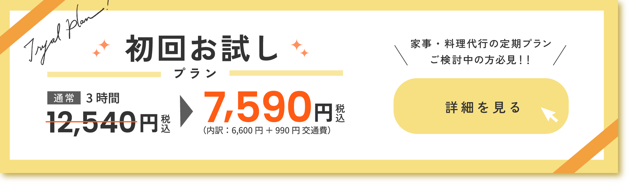 初回お試しプラン 7,590円