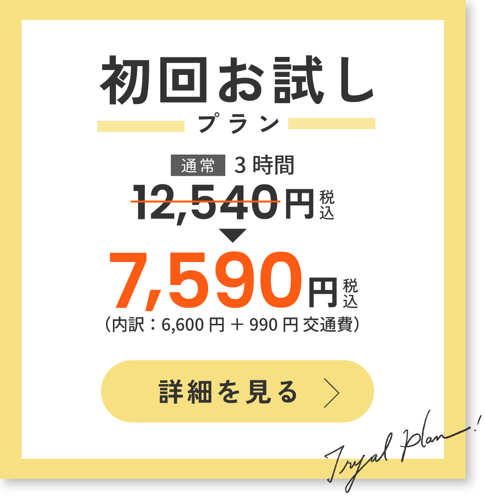 初回お試しプラン 7,590円