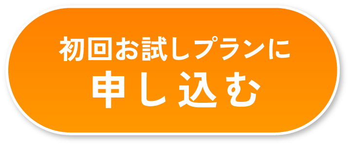 初回お試しプランに申し込む