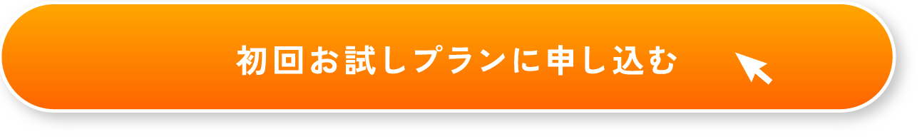 初回お試しプランに申し込む
