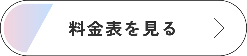 料金表を見る
