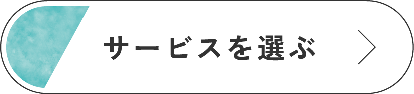 サービスを選ぶ