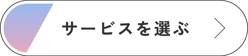 サービスを選ぶ