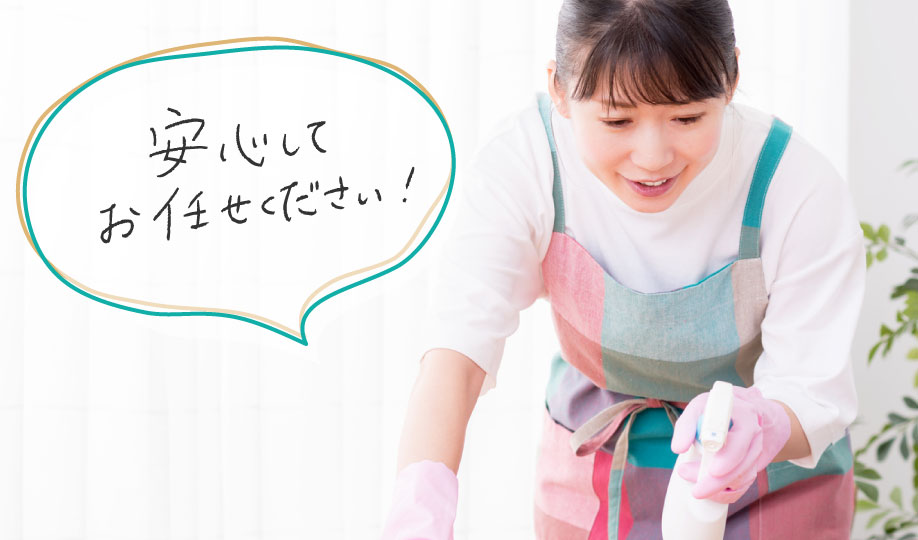 安心してお任せください！