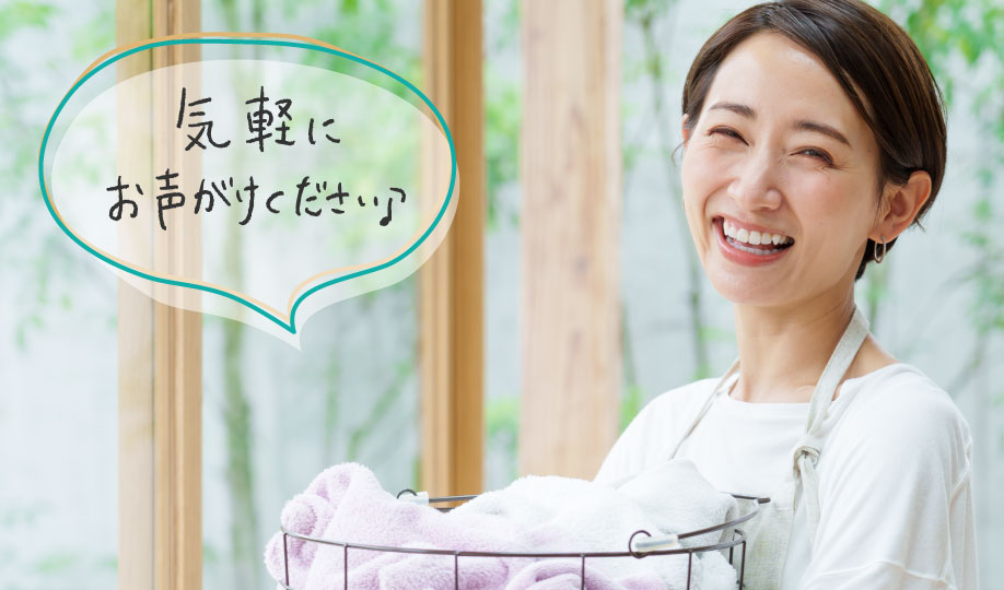 気軽にお声がけください