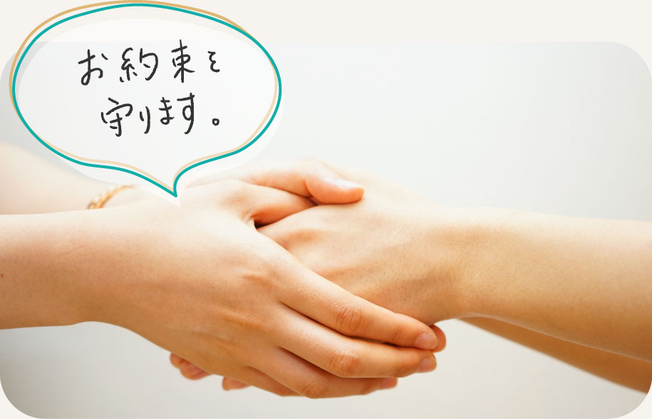 お約束を守ります。