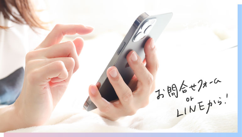 お問い合わせフォームor LINEから！