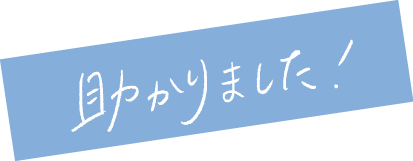助かりました！