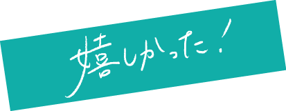 嬉しかった！