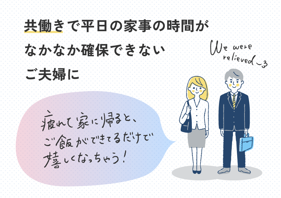 疲れて家に帰ると、ご飯ができてるだけで嬉しくなっちゃう！