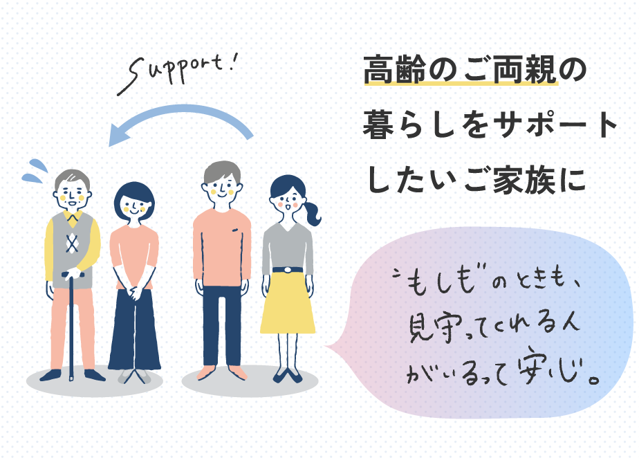 ”もしも”のときも、見守ってくれる人がいるって安心。