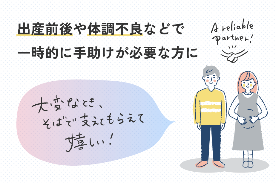 大変なとき、そばで支えてもらえて嬉しい！
