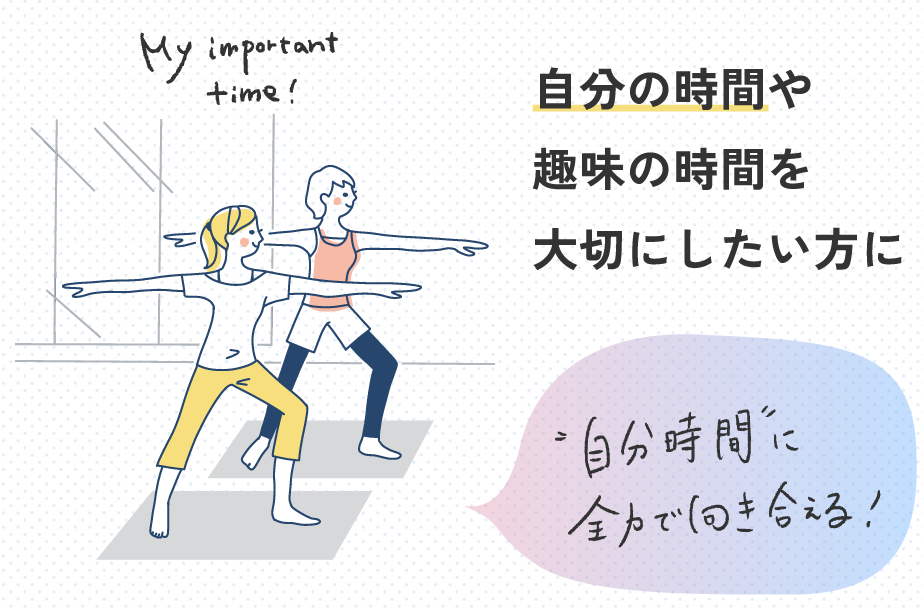 ”自分時間”に全力で向き合える！