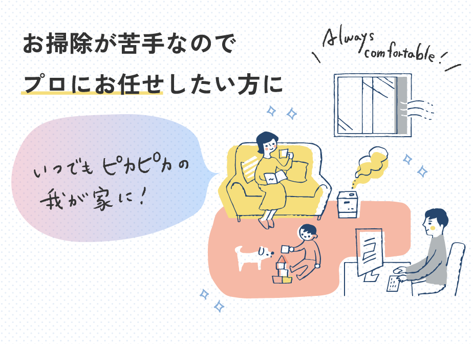 いつでもピカピカの我が家に！