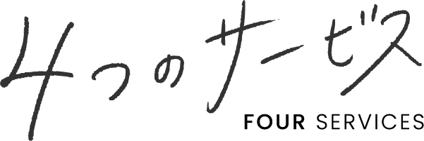 4つのサービス