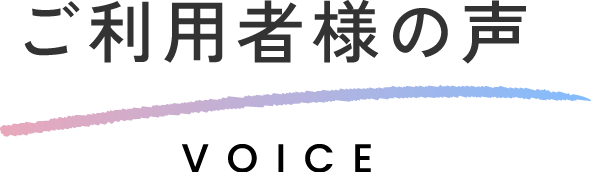 ご利用者の声