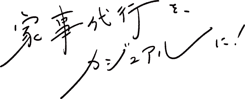 家事代行をカジュアルに！