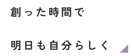 創った時間で明日も自分らしく