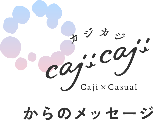 カジカジからのメッセージ