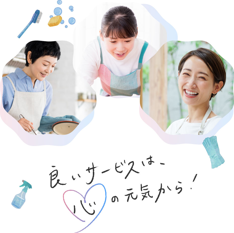 良いサービスは、心の元気から！