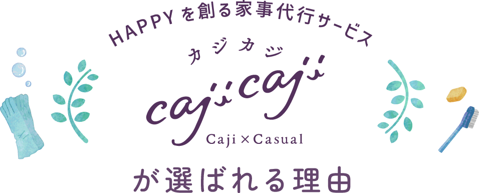 CajiCajiが選ばれる理由